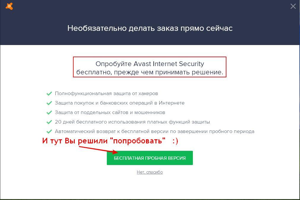 бесплатная пробная версия Avast Internet Security